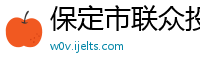 保定市联众投资咨询有限公司